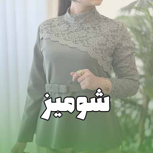 شومیز عروسکی
